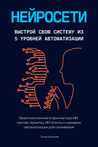 Нейросети. Выстрой свою систему из 5 уровней автоматизации. Тимур Казанцев