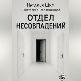 Обложка книги «Отдел Несовпадений»