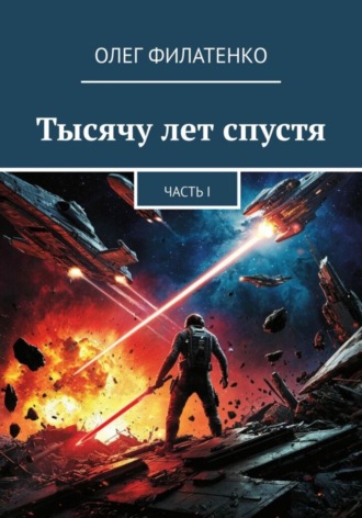 Обложка книги «Тысячу лет спустя»
