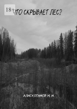 Обложка книги «Что скрывает лес?»