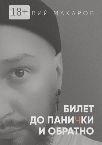 Обложка книги «Билет до панички и обратно»