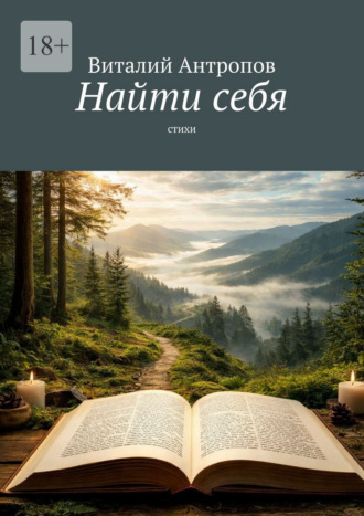 Обложка книги «Найти себя. Стихи»