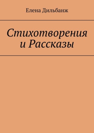 Обложка книги «Стихотворения и рассказы»