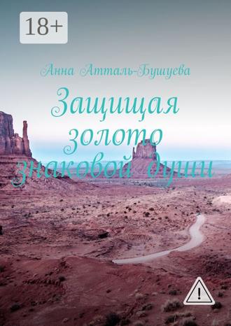 Обложка книги «Защищая золото знаковой души»