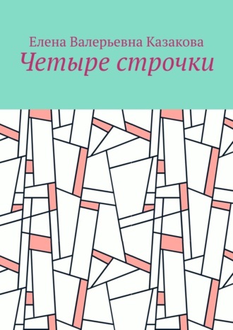 Обложка книги «Четыре строчки»