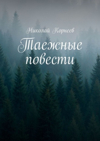 Обложка книги «Таежные повести»