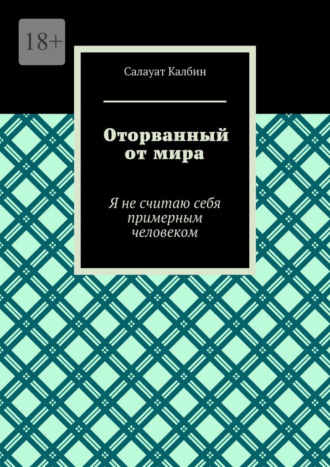 Обложка книги «Оторванный от мира. Я не считаю себя примерным человеком»