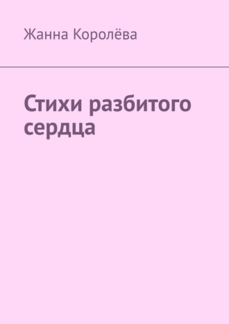 Обложка книги «Стихи разбитого сердца»