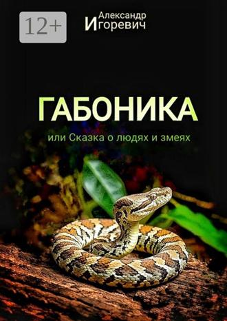 Обложка книги «Габоника, или Сказка о людях и змеях»