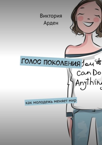 Обложка книги «Голос поколения. Как молодежь меняет мир»