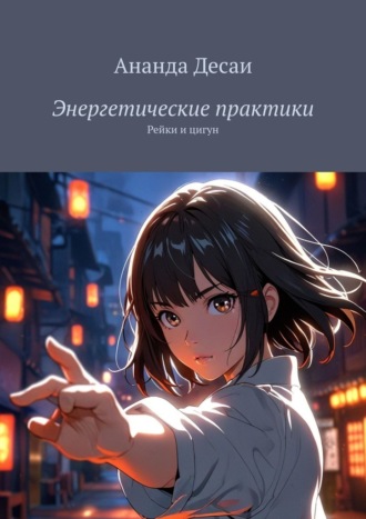 Обложка книги «Энергетические практики. Рейки и цигун»