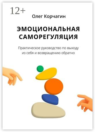 Обложка книги «Эмоциональная саморегуляция. Практическое руководство по выходу из себя и возвращению обратно»