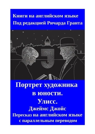 Обложка книги «Портрет художника в юности. Улисс. Пересказ на английском языке с параллельным переводом»