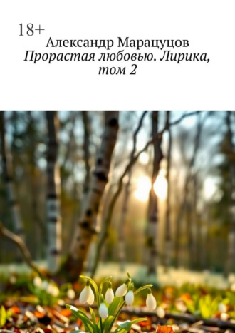 Александр Марацуцов. Прорастая любовью. Лирика, том 2