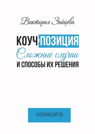 Обложка книги «Коуч-позиция. Сложные случаи и способы их решения»