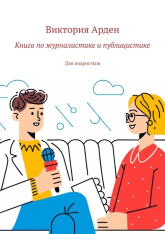 Обложка книги «Книга по журналистике и публицистике. Для подростков»