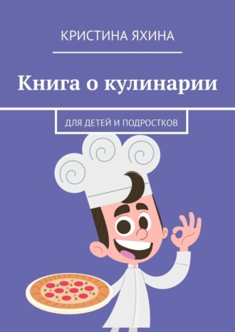 Обложка книги «Книга о кулинарии. Для детей и подростков»