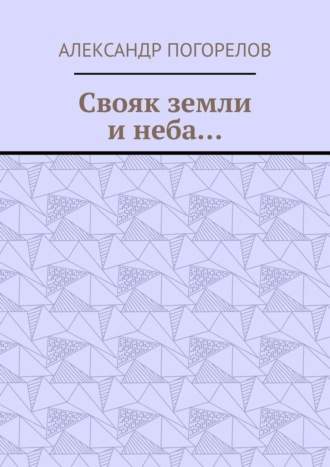 Обложка книги «Свояк земли и неба… Баллады»