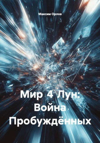 Обложка книги «Мир 4 Лун: Война Пробуждённых»