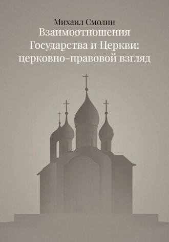 Обложка книги «Взаимоотношения Государства и Церкви: церковно-правовой взгляд»
