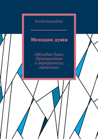 Обложка книги «Мелодия души. Мелодия души: Путешествие к внутренней гармонии»