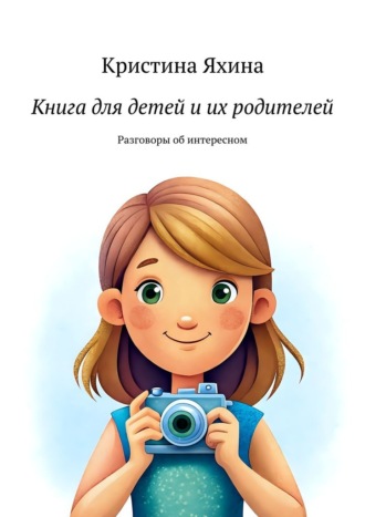 Обложка книги «Книга для детей и их родителей. Разговоры об интересном»