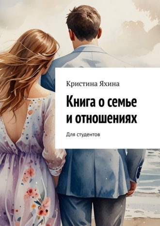 Обложка книги «Книга о семье и отношениях. Для студентов»