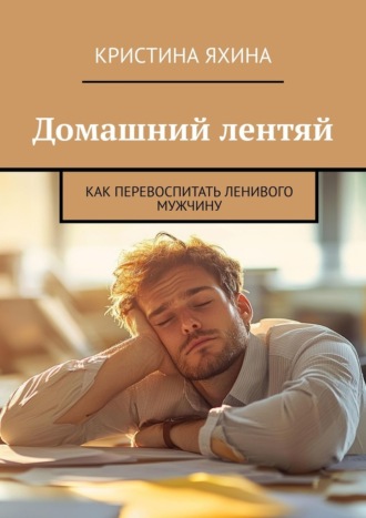 Обложка книги «Домашний лентяй. Как перевоспитать ленивого мужчину»