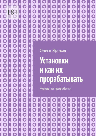 Обложка книги «Установки и как их прорабатывать. Методика проработки»