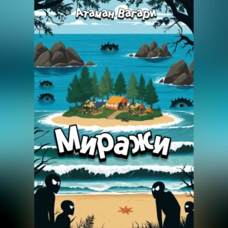 Обложка книги «Миражи»