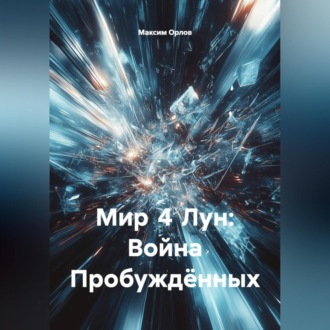 Обложка книги «Мир 4 Лун: Война Пробуждённых».»