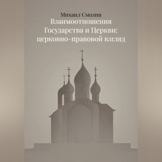Обложка книги «Взаимоотношения Государства и Церкви: церковно-правовой взгляд»