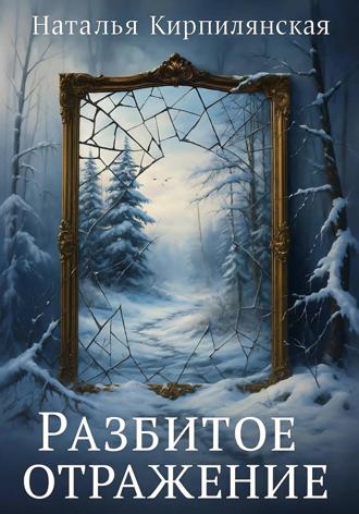 Разбитое отражение