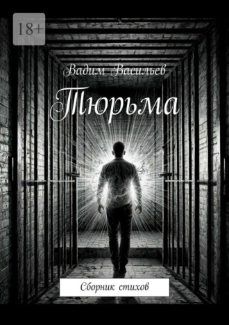Обложка книги «Тюрьма. Сборник стихов»