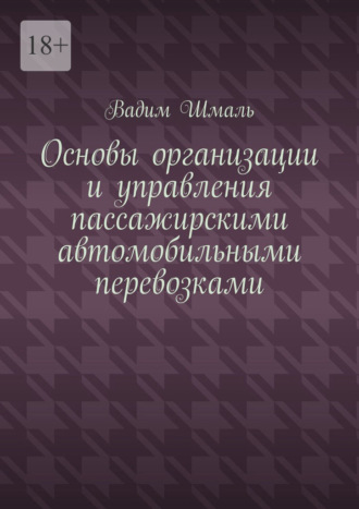 Обложка книги «Основы организации и управления пассажирскими автомобильными перевозками»