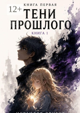 Обложка книги «Тени прошлого. Книга 1»
