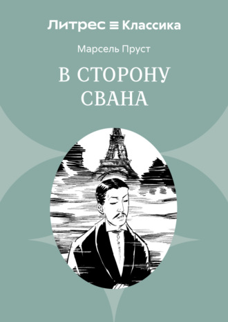 Обложка книги «В сторону Свана»