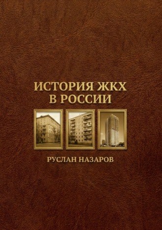Обложка книги «История ЖКХ в России»