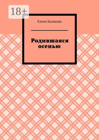 Обложка книги «Родившаяся осенью»