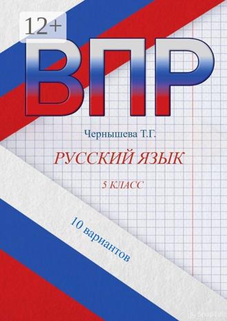 Обложка книги «ВПР. Русский язык. 5 класс. 10 вариантов»