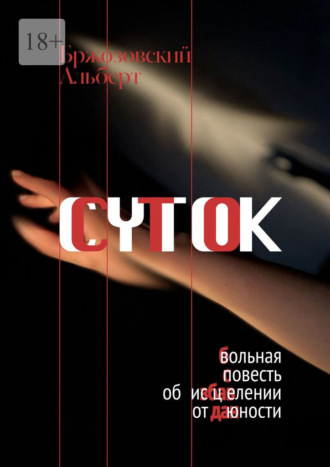 Обложка книги «Сто суток. Вольная повесть об исцелении от юности»