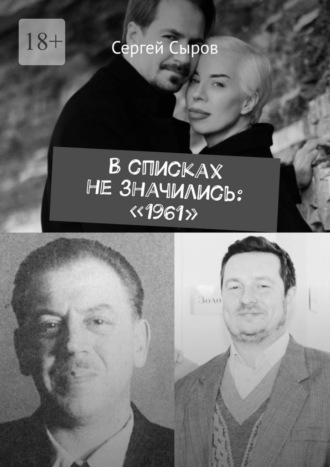 Сергей Сыров. В списках не значились: «1961»