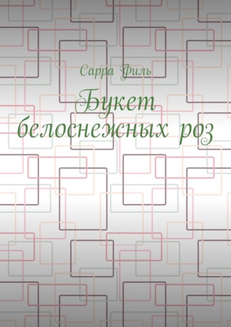 Обложка книги «Букет белоснежных роз»