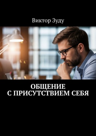 Обложка книги «Общение с присутствием себя. Общение с собой – интересное занятие»