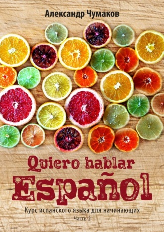 Обложка книги «Quiero hablar español. Я хочу говорить по-испански. Часть 2»