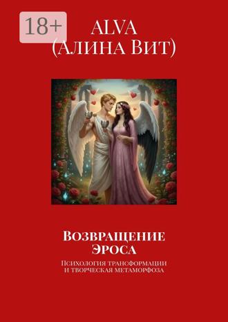Возвращение Эроса. Психология трансформации и творческая метаморфоза