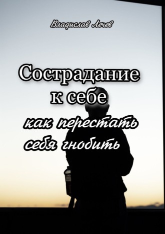 Обложка книги «Сострадание к себе. Как перестать себя гнобить»