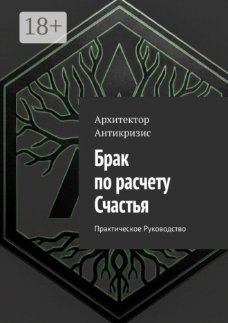 Обложка книги «Брак по расчету Счастья. Практическое Руководство»