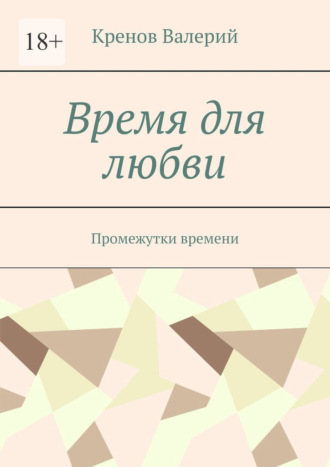 Обложка книги «Время для любви. Промежутки времени»