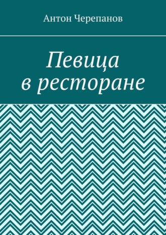 Певица в ресторане